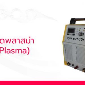 เครื่องตัดพลาสม่า (CUT/Plasma)